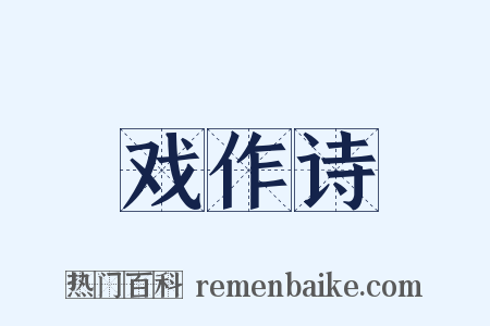 戏作诗是什么意思的图片